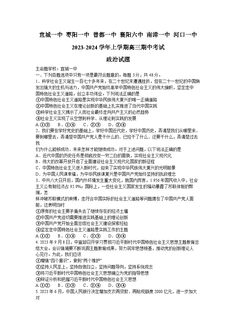 湖北省宜城市第一中学等六校2023-2024学年高三政治上学期期中联考试题（Word版附答案）第1页