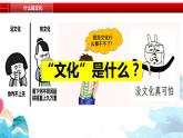人教统编版高中政治必修四 《7.1文化的内涵与功能》课件