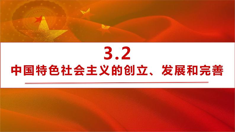 人教统编版高中政治必修一 《3.2 中国特色社会主义的创立、发展和完善》课件第1页