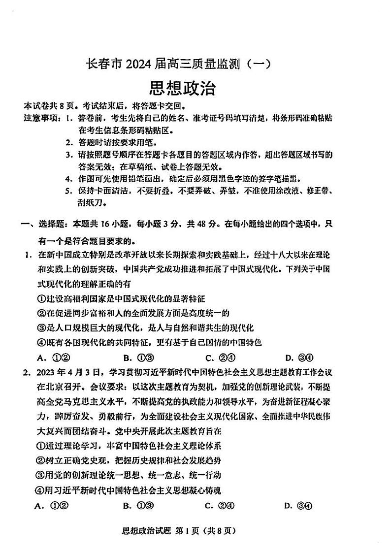 2024届长春一模政治试卷含答案解析01