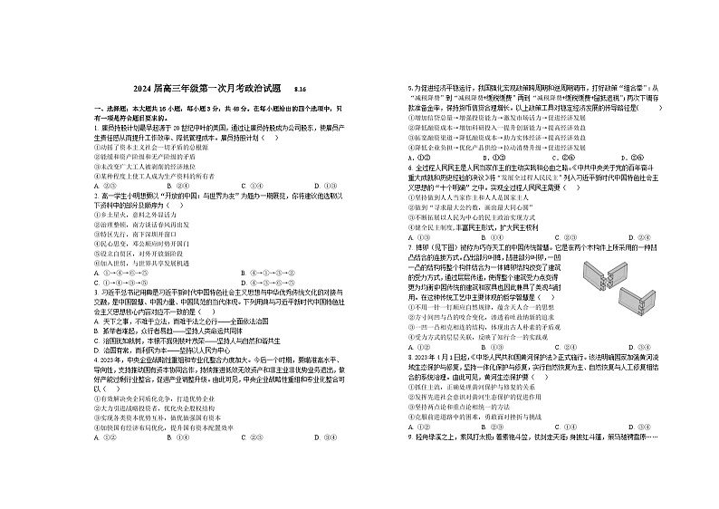 江西省宜春市上高二中2024届高三政治上学期第一次月考试题（Word版附答案）01