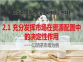 人教统编版高中政治必修二 《2.1充分发挥市场在资源配置中的决定性作用》课件