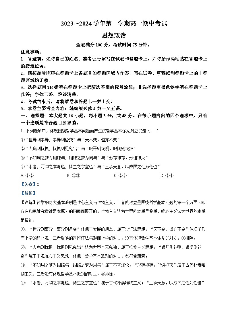 甘肃省武威市天祝一中、民勤一中、古浪一中等四校2023-2024学年高二政治上学期期中联考试题（Word版附解析）01