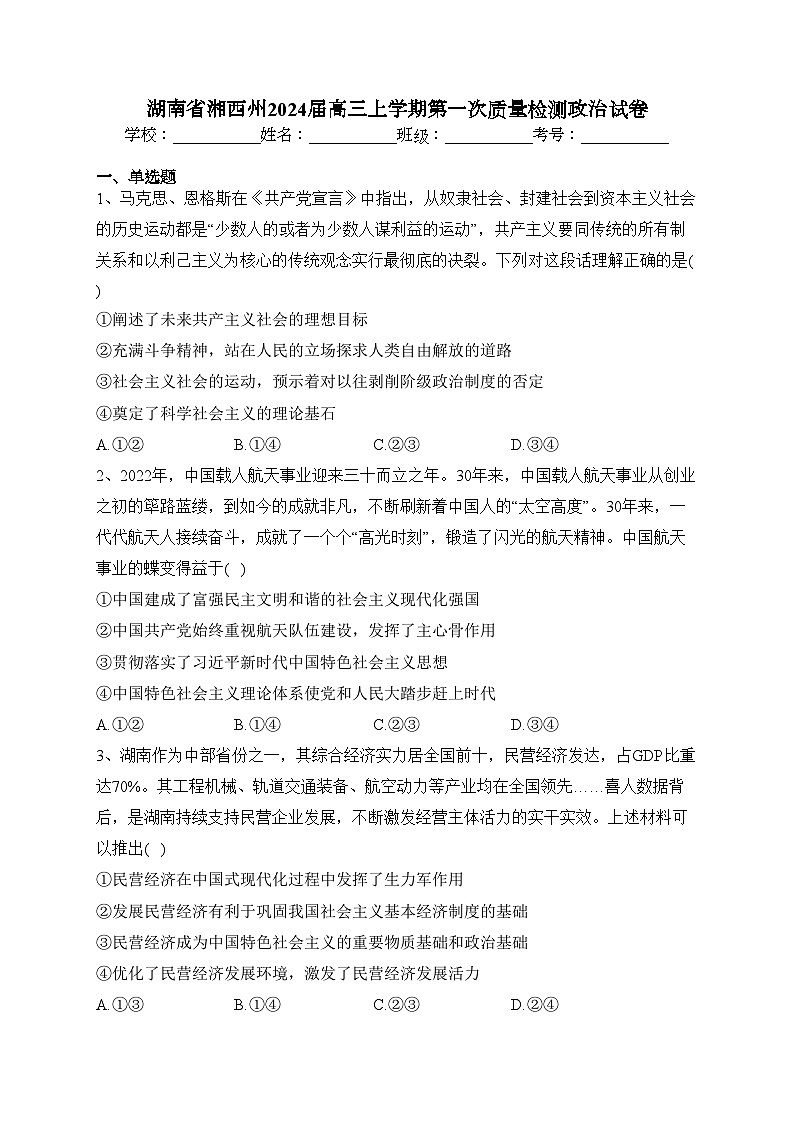 湖南省湘西州2024届高三上学期第一次质量检测政治试卷(含答案)01