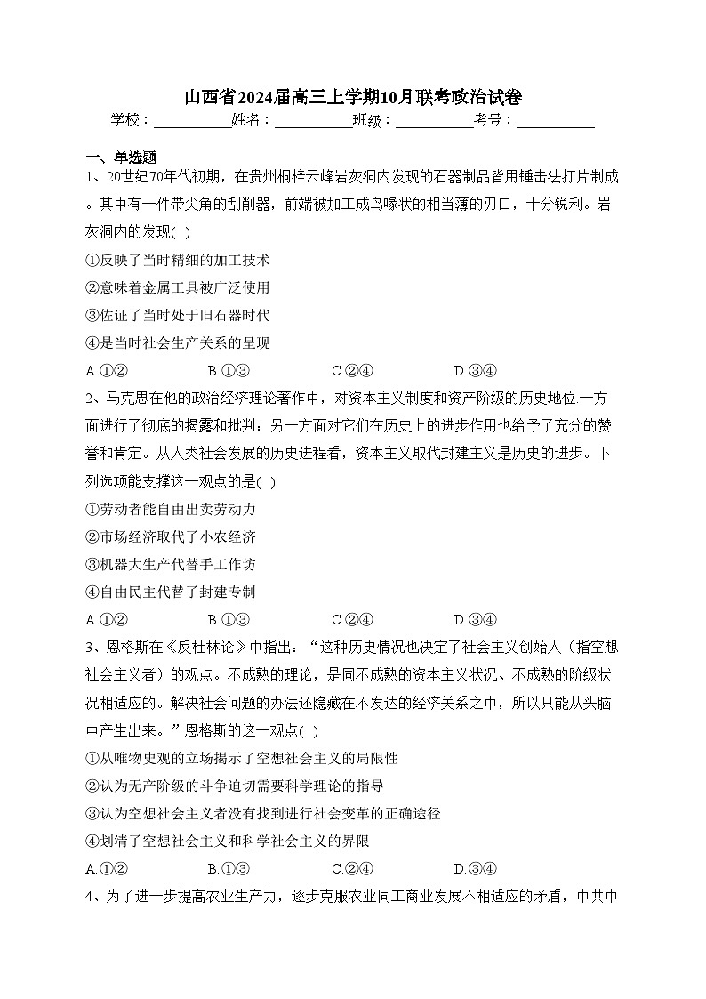 山西省2024届高三上学期10月联考政治试卷(含答案)第1页