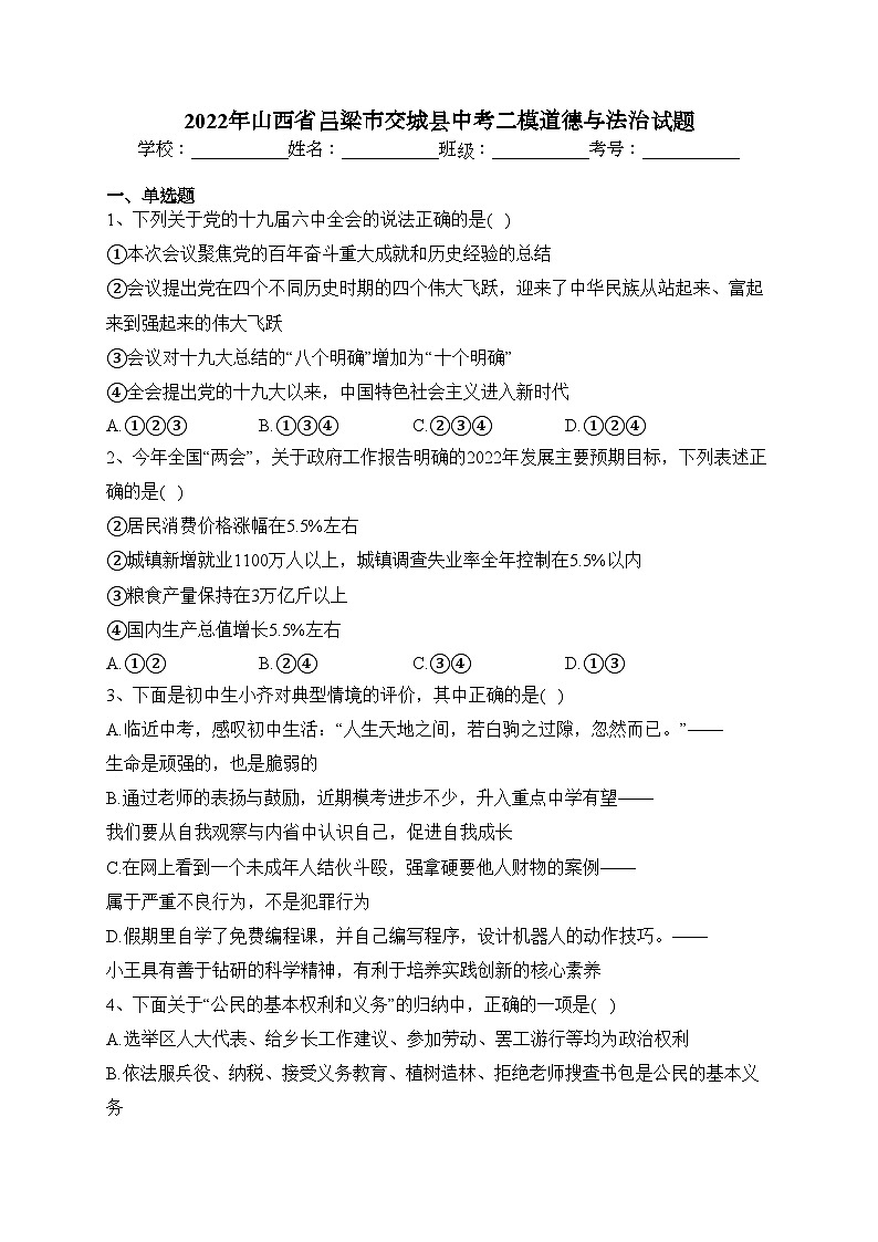 2022年山西省吕梁市交城县中考二模道德与法治试题(含答案)第1页