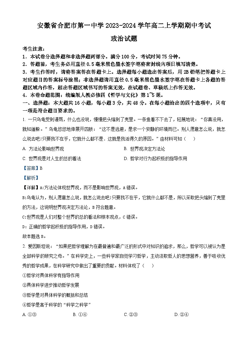 安徽省合肥市第一中学2023-2024学年高二上学期期中考试政治试题（Word版附解析）01