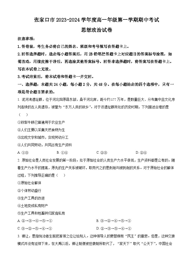 河北省张家口市2023-2024学年高一上学期期中考试政治（Word版附解析）01