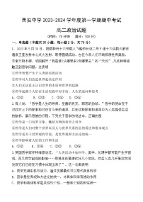 陕西省西安中学2023-2024学年高二上学期期中考试政治（Word版附答案）