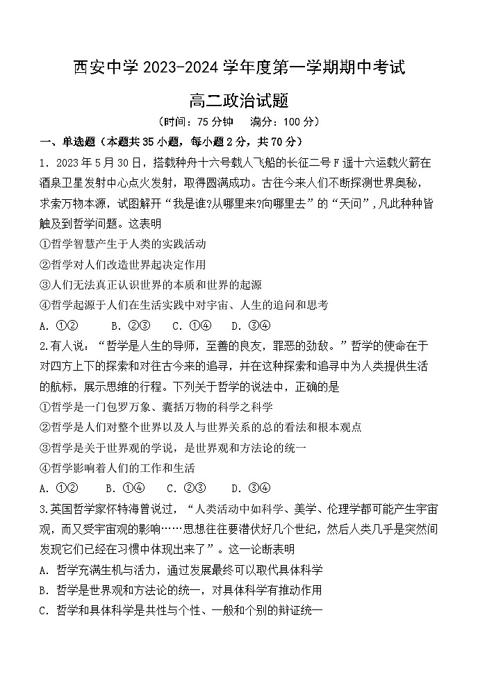 陕西省西安中学2023-2024学年高二上学期期中考试政治（Word版附答案）01
