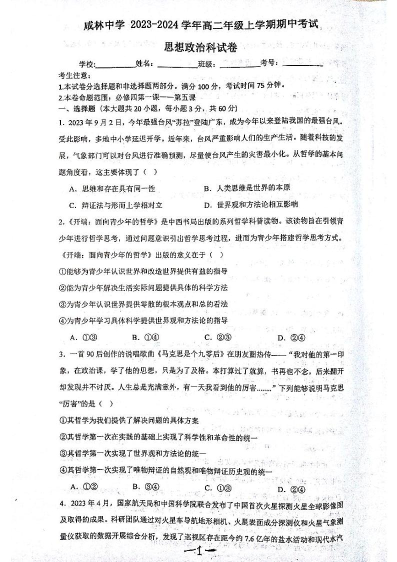陕西省渭南市咸林中学2023-2024学年高二上学期期中考试政治试题01