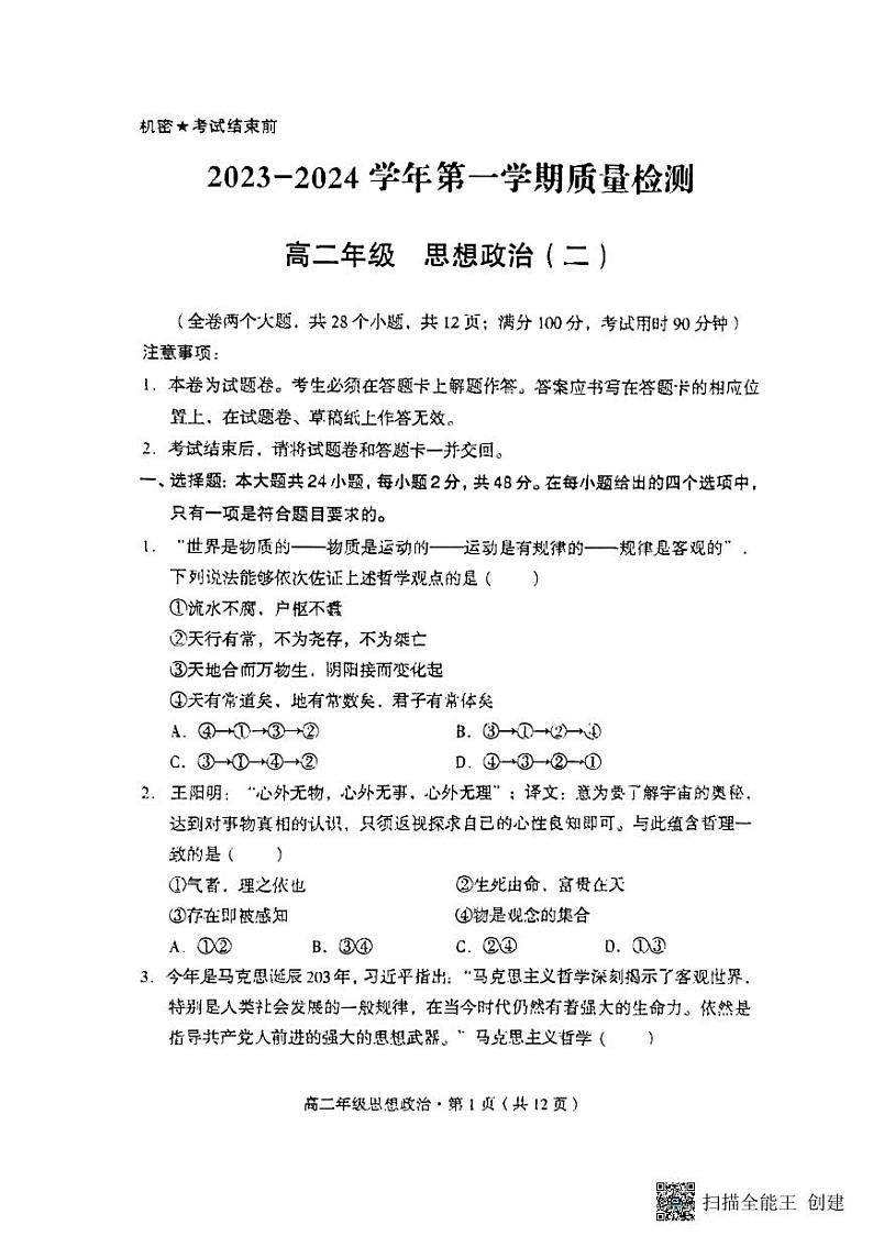 云南省衡水教育集团十二校2023-2024学年高二上学期期中考试政治试题第1页
