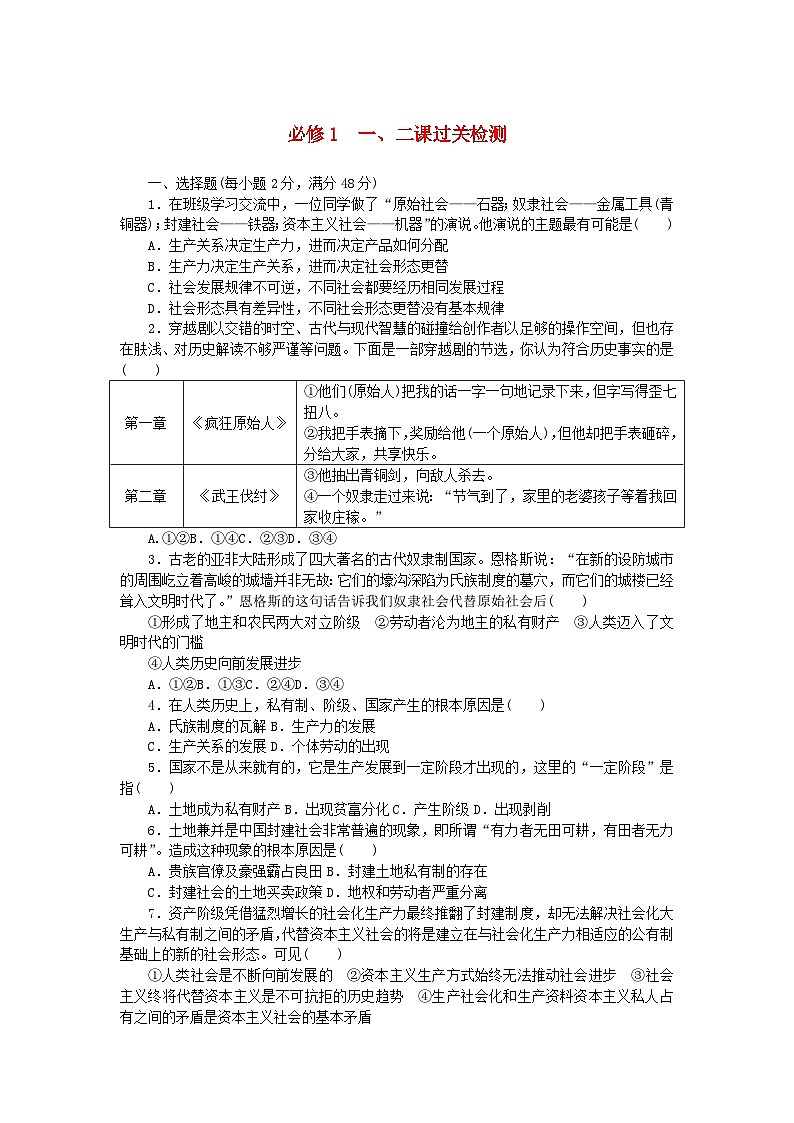 2024版新教材高中政治第一课社会主义从空想到科学从理论到实践的发展第二课只有社会主义才能救中国过关检测部编版必修101