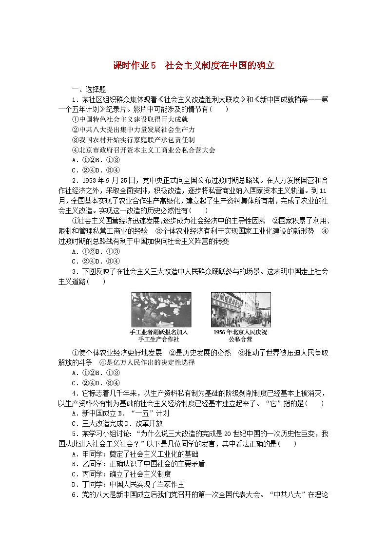 2024版新教材高中政治课时作业5社会主义制度在中国的确立部编版必修1第1页
