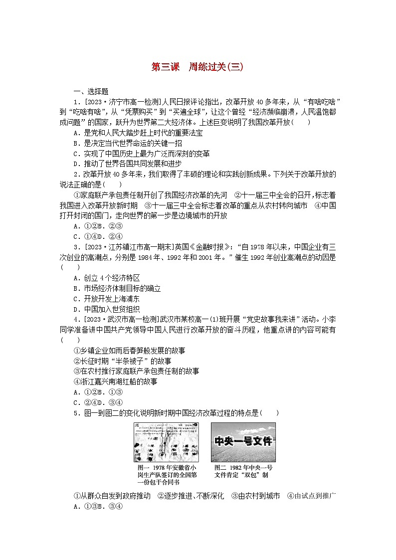 2024版新教材高中政治第三课只有中国特色社会主义才能发展中国周练过关部编版必修101