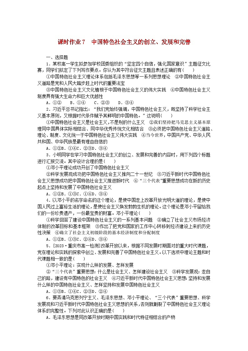 2024版新教材高中政治课时作业7中国特色社会主义的创立发展和完善部编版必修101