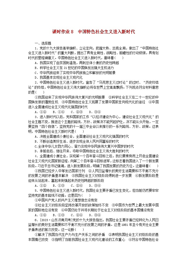 2024版新教材高中政治课时作业8中国特色社会主义进入新时代部编版必修101