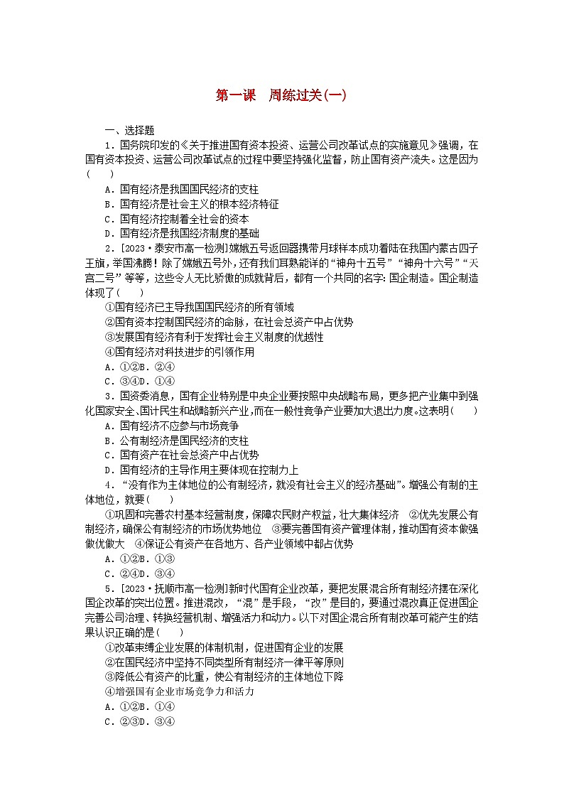 2024版新教材高中政治第一单元生产资料所有制与经济体制第一课我国的生产资料所有制周练过关部编版必修201