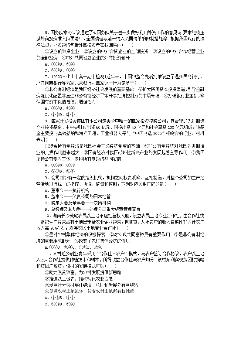 2024版新教材高中政治第一单元生产资料所有制与经济体制第一课我国的生产资料所有制周练过关部编版必修202