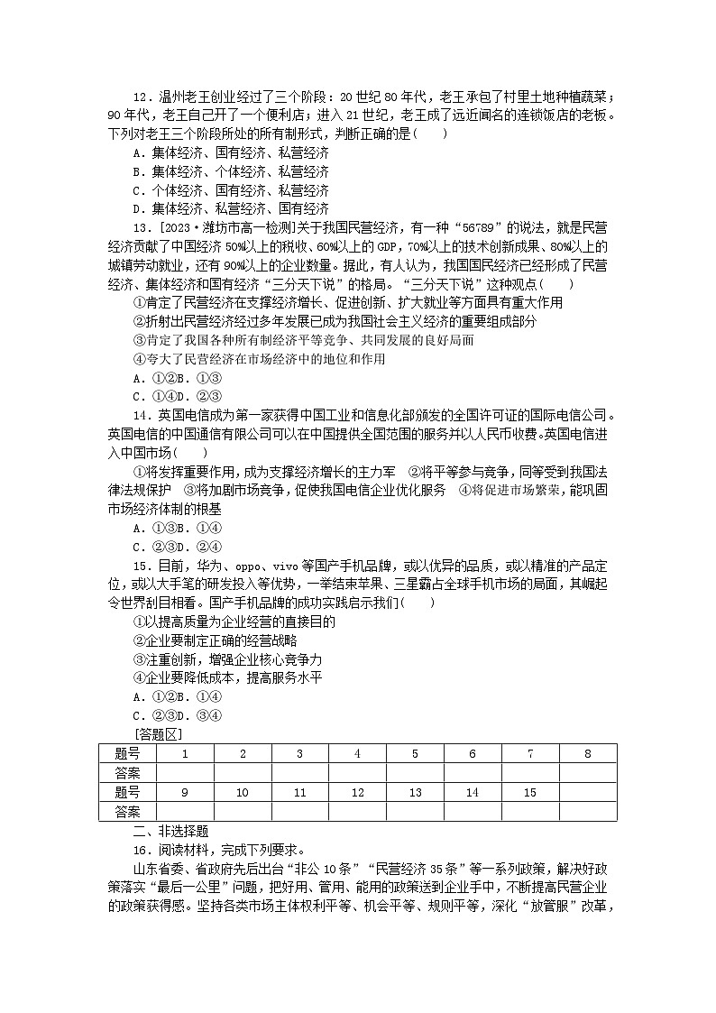 2024版新教材高中政治第一单元生产资料所有制与经济体制第一课我国的生产资料所有制周练过关部编版必修203