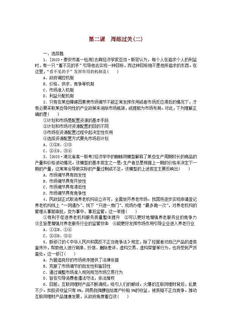 2024版新教材高中政治第一单元生产资料所有制与经济体制第二课我国的社会主义市抄济体制周练过关部编版必修2第1页