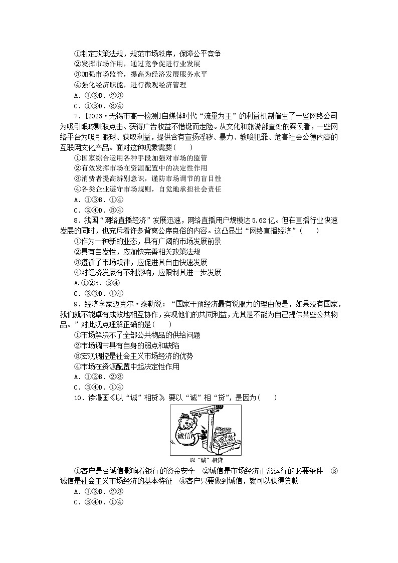 2024版新教材高中政治第一单元生产资料所有制与经济体制第二课我国的社会主义市抄济体制周练过关部编版必修2第2页