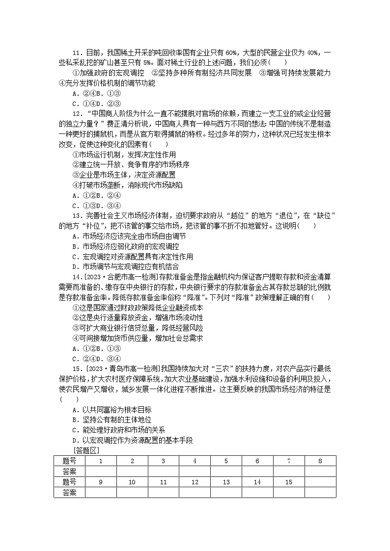 2024版新教材高中政治第一单元生产资料所有制与经济体制第二课我国的社会主义市抄济体制周练过关部编版必修2第3页