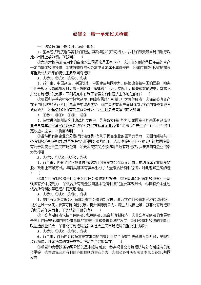 2024版新教材高中政治第一单元生产资料所有制与经济体制过关检测部编版必修201