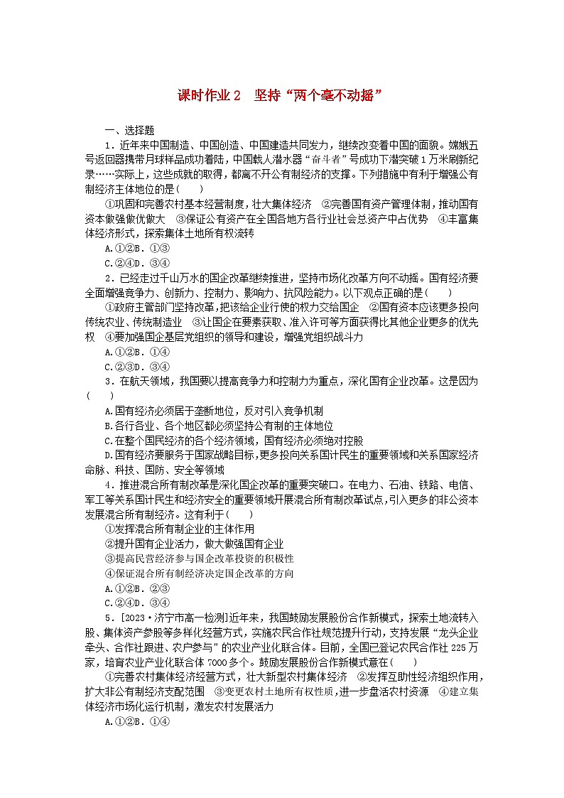 2024版新教材高中政治课时作业2坚持“两个毫不动摇”部编版必修201