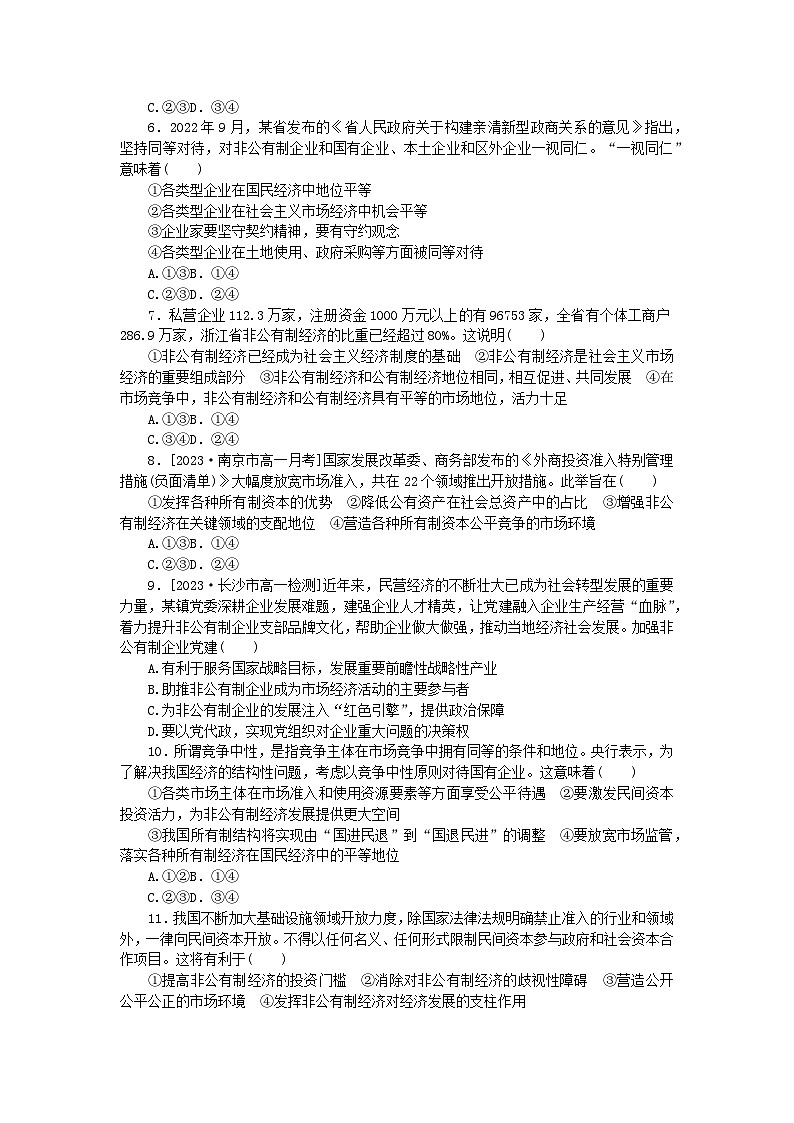 2024版新教材高中政治课时作业2坚持“两个毫不动摇”部编版必修202