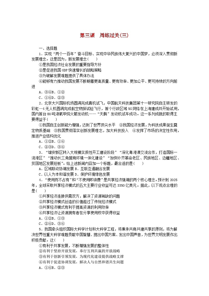 2024版新教材高中政治第二单元经济发展与社会进步第三课我国的经济发展周练过关部编版必修201