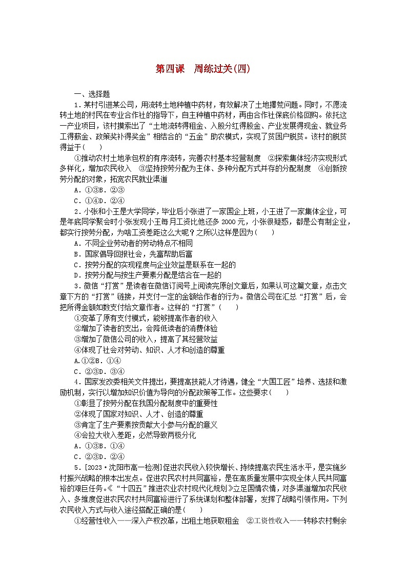 2024版新教材高中政治第二单元经济发展与社会进步第四课我国的个人收入分配与社会保障周练过关部编版必修201