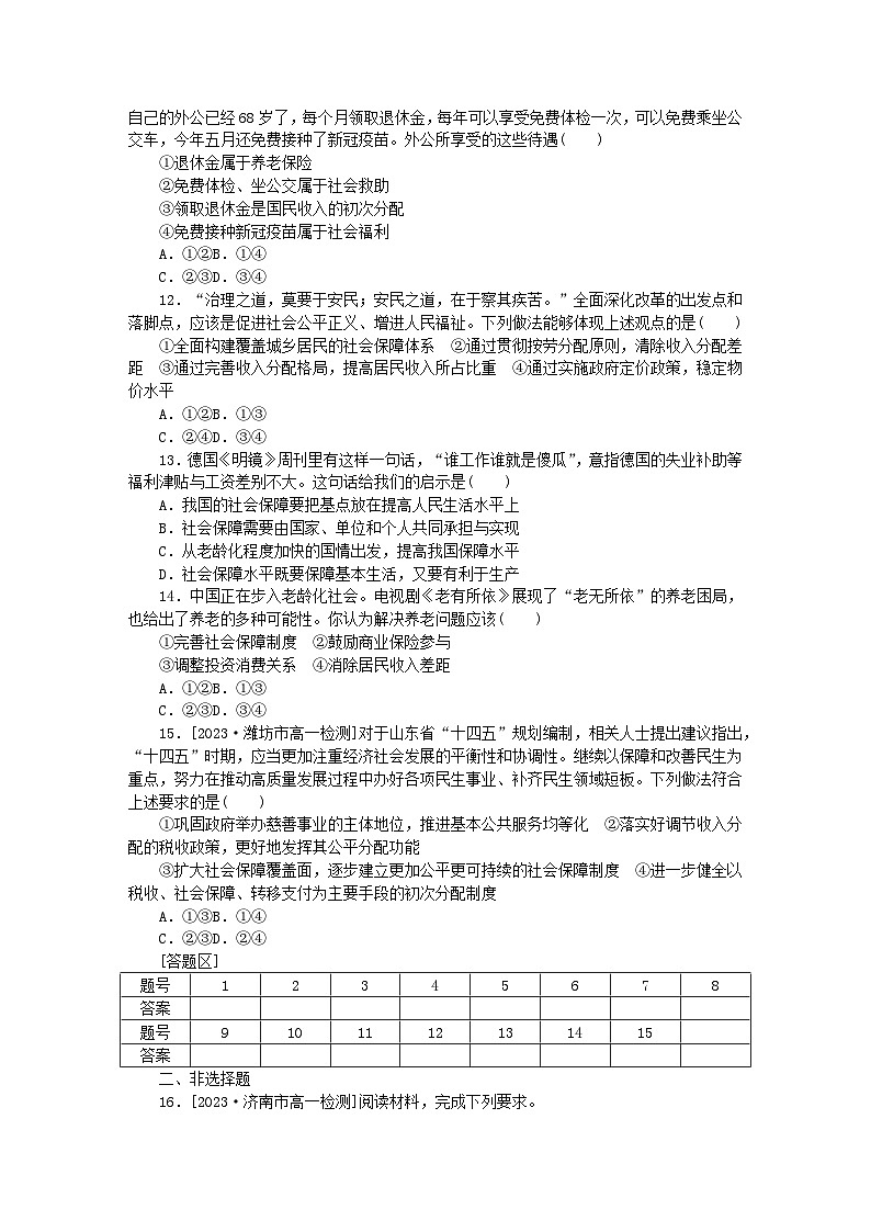 2024版新教材高中政治第二单元经济发展与社会进步第四课我国的个人收入分配与社会保障周练过关部编版必修203