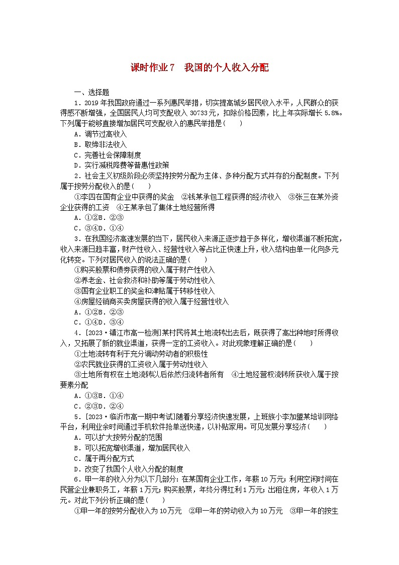 2024版新教材高中政治课时作业7我国的个人收入分配部编版必修2第1页