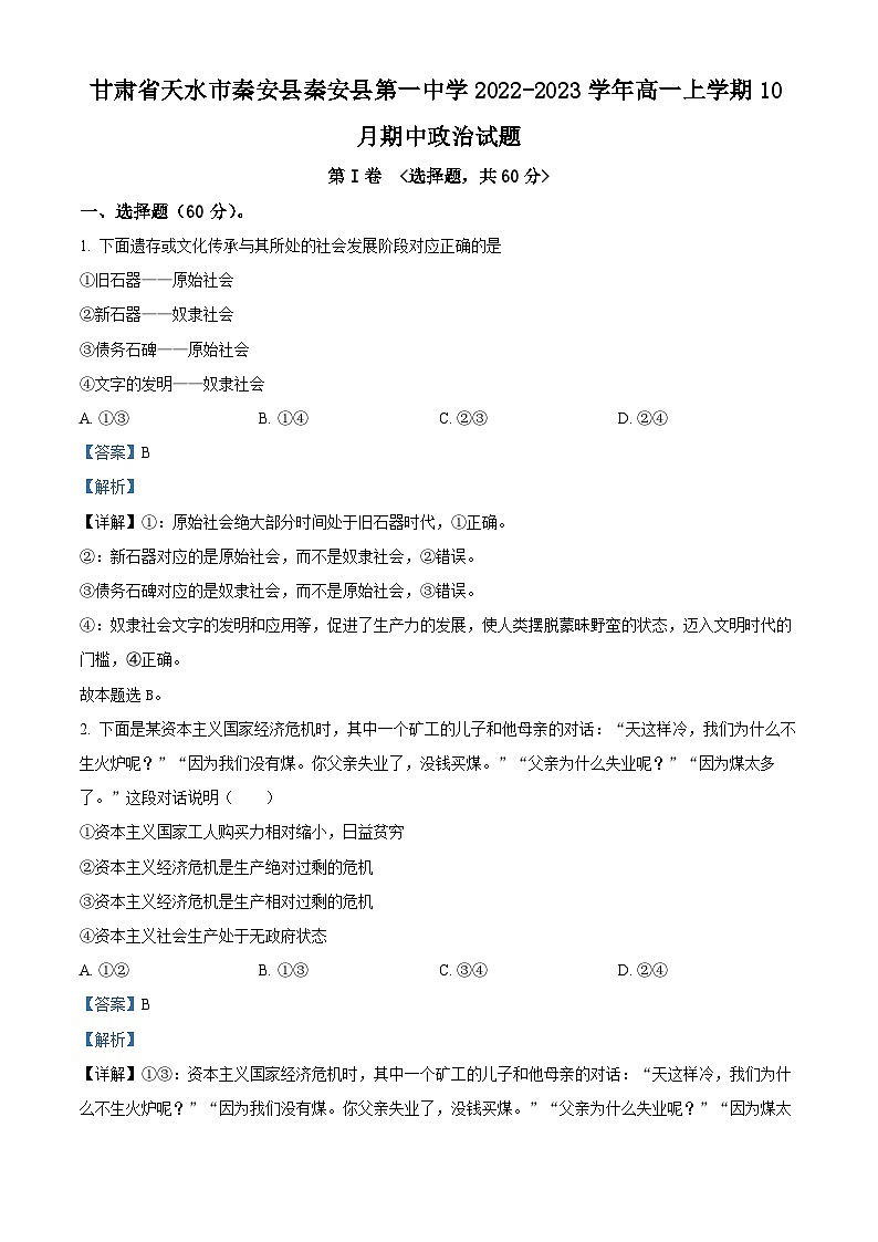甘肃省天水市秦安县第一中学2022-2023学年高一上学期期中政治试题（Word版附解析）第1页