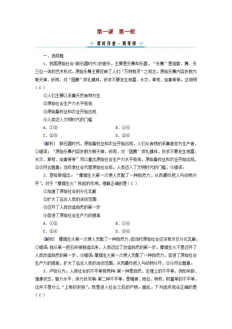 新教材适用2023_2024学年高中政治第1课社会主义从空想到科学从理论到实践的发展第1框原始社会的解体和阶级社会的演进课时作业部编版必修1第1页