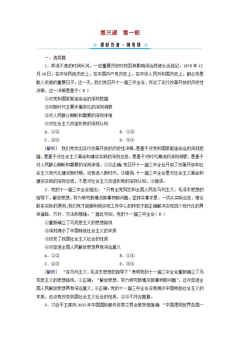 新教材适用2023_2024学年高中政治第3课只有中国特色社会主义才能发展中国第1框伟大的改革开放课时作业部编版必修1第1页