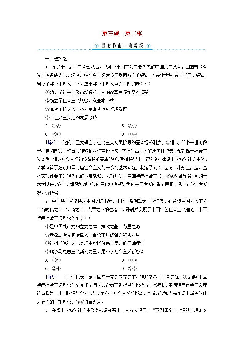 新教材适用2023_2024学年高中政治第3课只有中国特色社会主义才能发展中国第2框中国特色社会主义的创立发展和完善课时作业部编版必修101