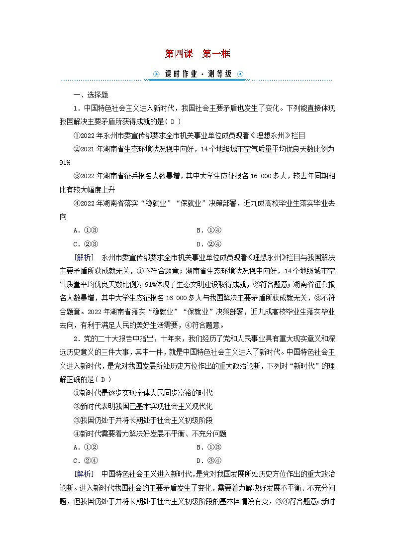 新教材适用2023_2024学年高中政治第4课只有坚持和发展中国特色社会主义才能实现中华民族伟大复兴第1框中国特色社会主义进入新时代课时作业部编版必修101