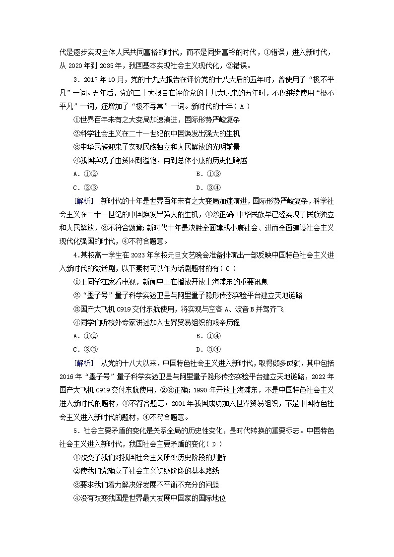 新教材适用2023_2024学年高中政治第4课只有坚持和发展中国特色社会主义才能实现中华民族伟大复兴第1框中国特色社会主义进入新时代课时作业部编版必修102