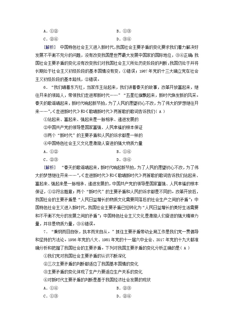 新教材适用2023_2024学年高中政治第4课只有坚持和发展中国特色社会主义才能实现中华民族伟大复兴第1框中国特色社会主义进入新时代课时作业部编版必修103