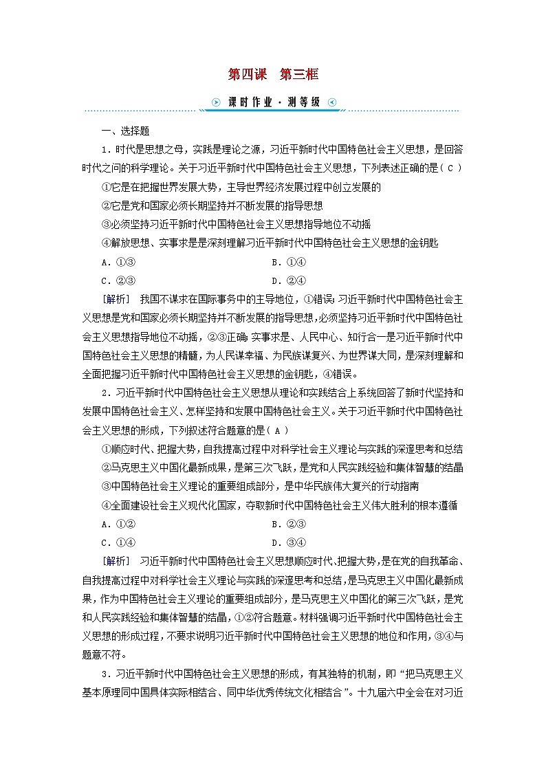 新教材适用2023_2024学年高中政治第4课只有坚持和发展中国特色社会主义才能实现中华民族伟大复兴第3框习近平新时代中国特色社会主义思想课时作业部编版必修101