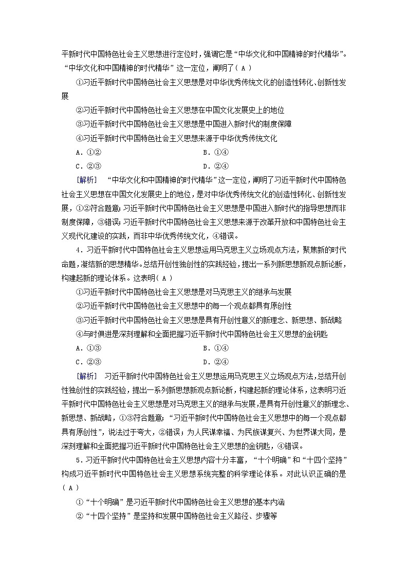 新教材适用2023_2024学年高中政治第4课只有坚持和发展中国特色社会主义才能实现中华民族伟大复兴第3框习近平新时代中国特色社会主义思想课时作业部编版必修102