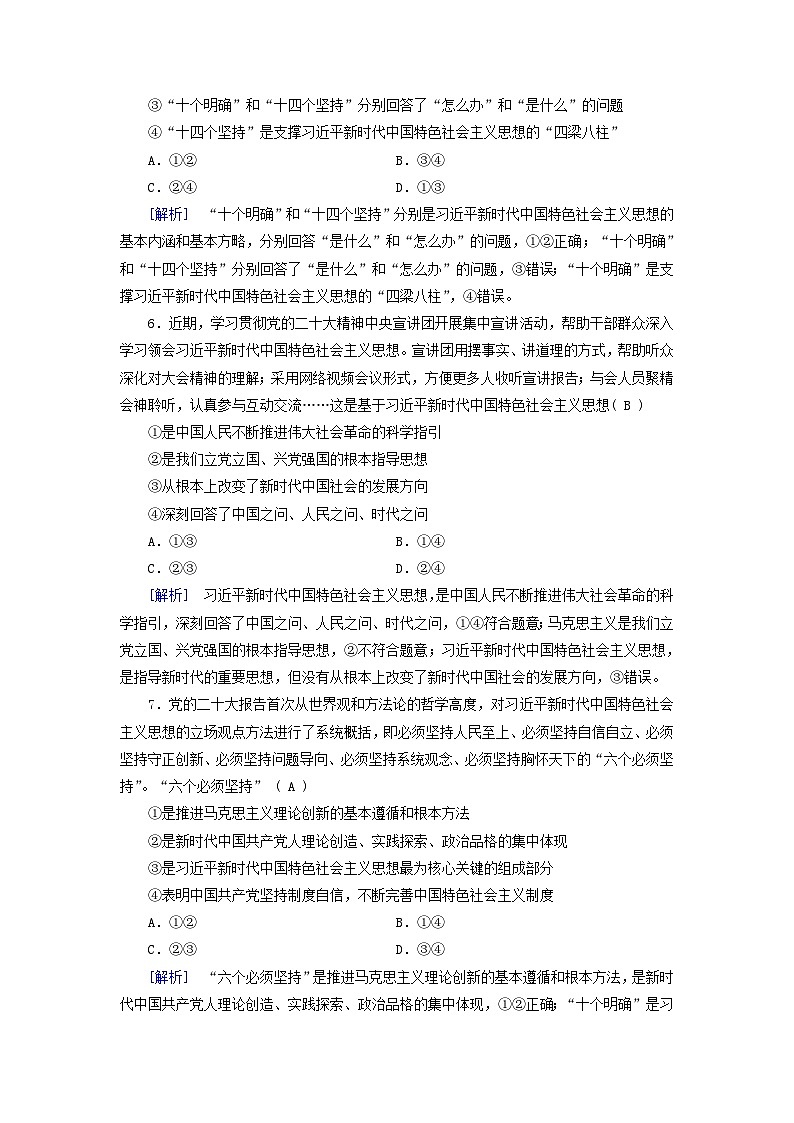 新教材适用2023_2024学年高中政治第4课只有坚持和发展中国特色社会主义才能实现中华民族伟大复兴第3框习近平新时代中国特色社会主义思想课时作业部编版必修103