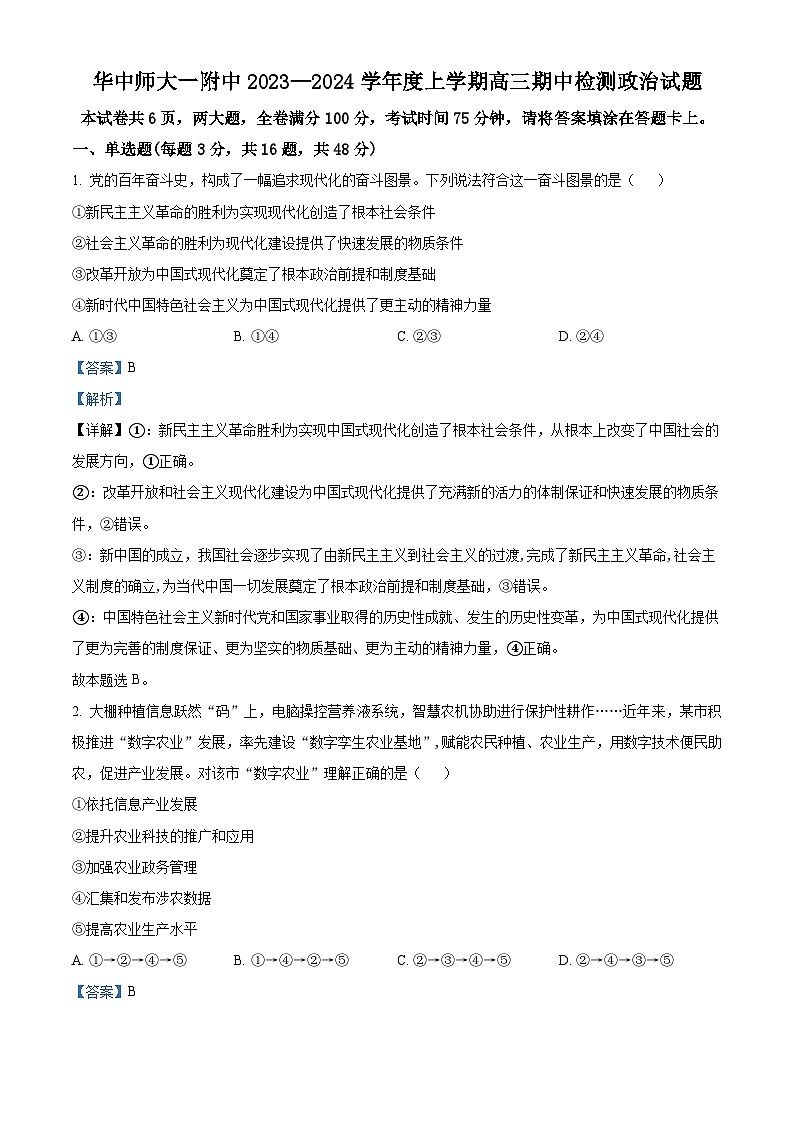 湖北省武汉市华中师范大学第一附属中学2023-2024学年高三上学期期中政治试题（Word版附解析）第1页