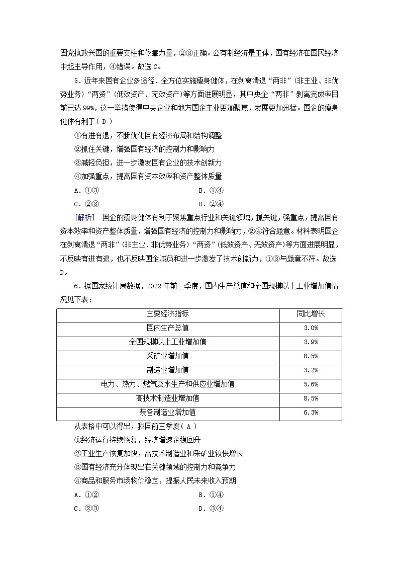 新教材适用2023_2024学年高中政治第1单元生产资料所有制与经济体制第1课我国的生产资料所有制第1框公有制为主体多种所有制经济共同发展课时作业部编版必修203