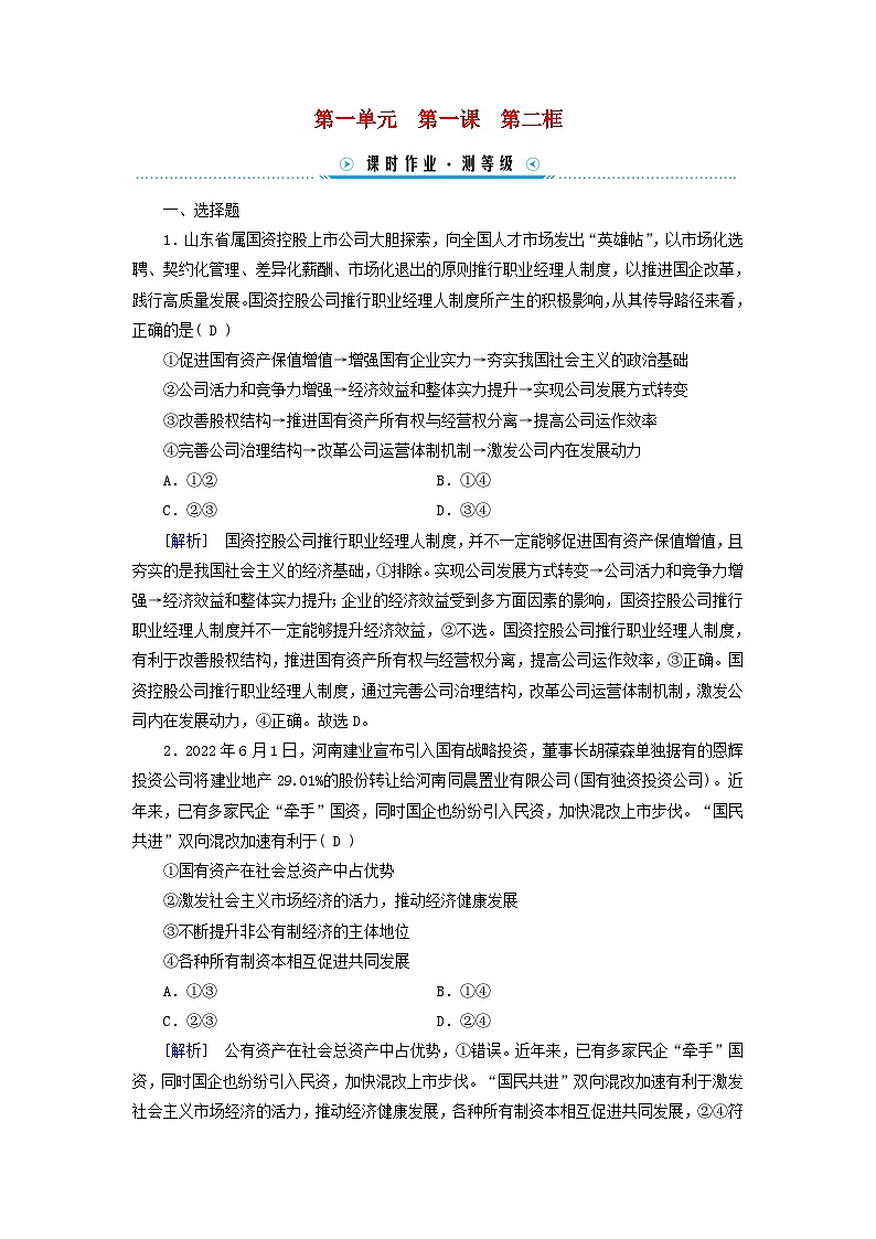 新教材适用2023_2024学年高中政治第1单元生产资料所有制与经济体制第1课我国的生产资料所有制第2框坚持“两个毫不动摇”课时作业部编版必修201