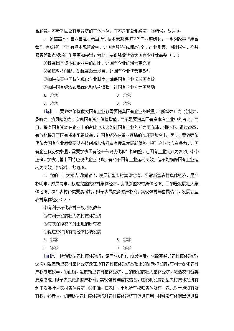 新教材适用2023_2024学年高中政治第1单元生产资料所有制与经济体制第1课我国的生产资料所有制第2框坚持“两个毫不动摇”课时作业部编版必修202