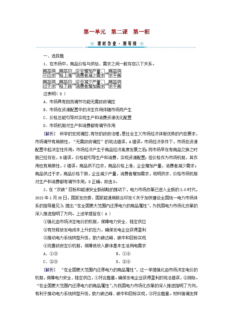 新教材适用2023_2024学年高中政治第1单元生产资料所有制与经济体制第2课我国的社会主义市抄济体制第1框使市场在资源配置中起决定性作用课时作业部编版必修201
