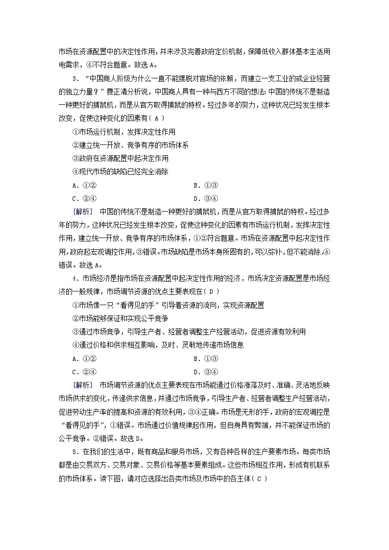 新教材适用2023_2024学年高中政治第1单元生产资料所有制与经济体制第2课我国的社会主义市抄济体制第1框使市场在资源配置中起决定性作用课时作业部编版必修202